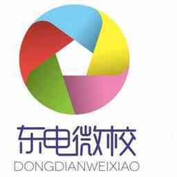 东电微校 打造高效信息系统集成服务的专业力量