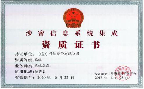 涉密系统集成资质简介