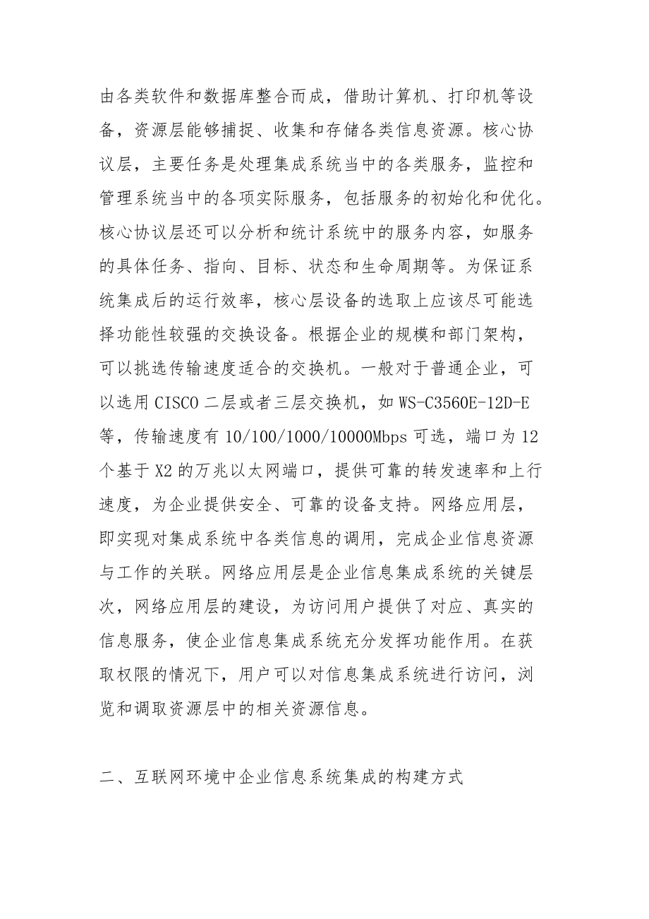 互联网环境企业信息系统集成问题